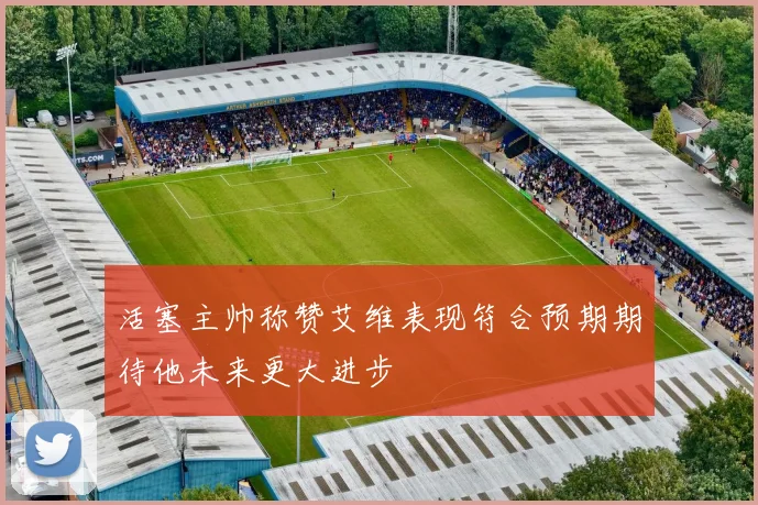 活塞主帅称赞艾维表现符合预期期待他未来更大进步