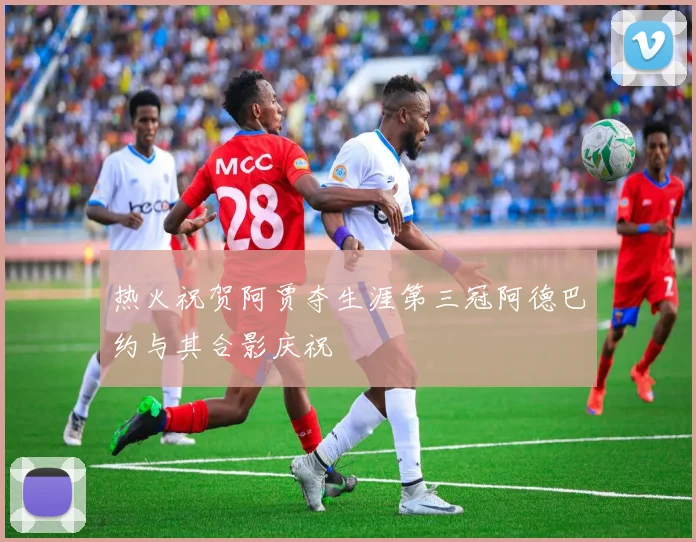 热火祝贺阿贾夺生涯第三冠阿德巴约与其合影庆祝