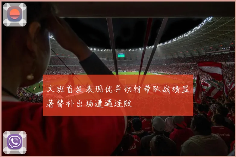 文班首发表现优异切特带队战绩显著替补出场遭遇连败