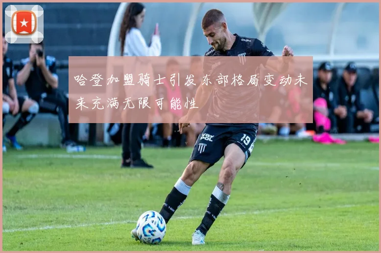 哈登加盟骑士引发东部格局变动未来充满无限可能性