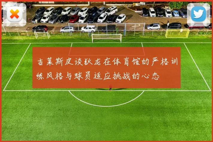吉莱斯皮谈狄龙在体育馆的严格训练风格与球员适应挑战的心态