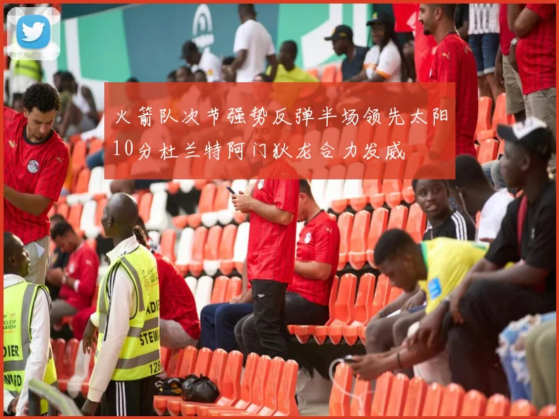 火箭队次节强势反弹半场领先太阳10分杜兰特阿门狄龙合力发威