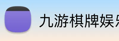 九游棋牌娱乐 Logo