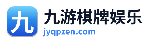 九游棋牌娱乐 Logo